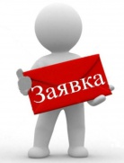 Можно снова направлять заказы и через сайт, принимая согласие на обработку данных.