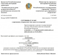 В апреле получено было продление казахстанского СЕРТИФИКАТА № 2605 на ПУ
